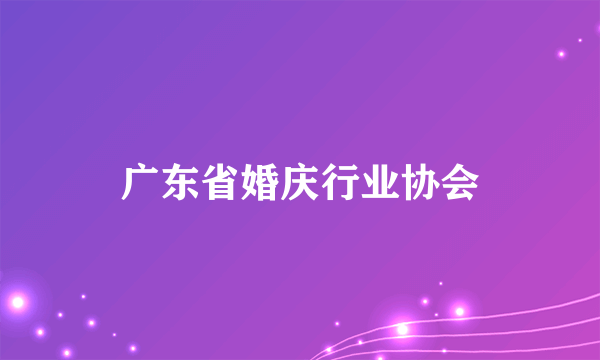 广东省婚庆行业协会