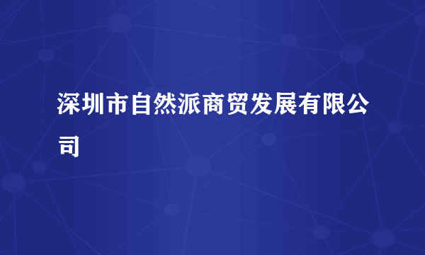 深圳市自然派商贸发展有限公司