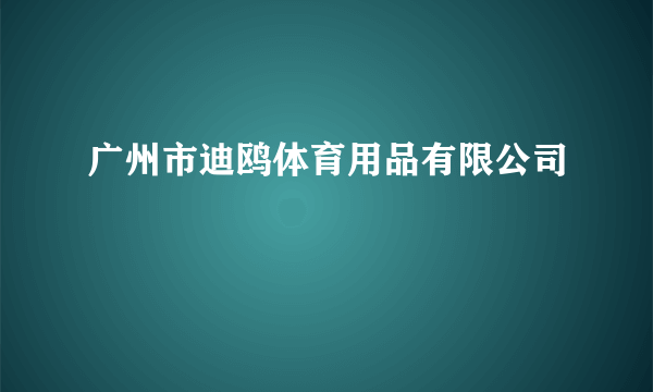 广州市迪鸥体育用品有限公司