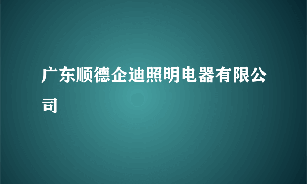 广东顺德企迪照明电器有限公司