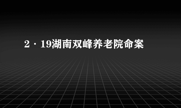 2·19湖南双峰养老院命案