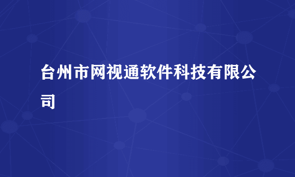 台州市网视通软件科技有限公司