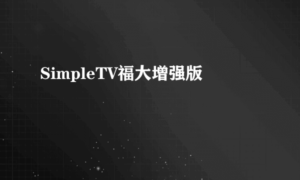 SimpleTV福大增强版