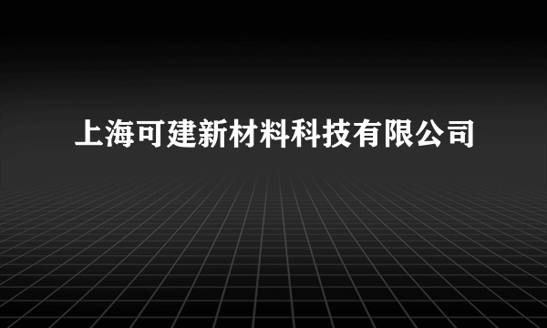 上海可建新材料科技有限公司