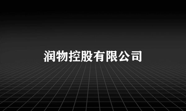 润物控股有限公司