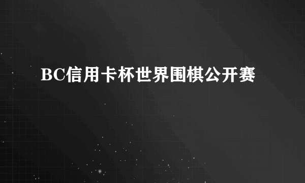 BC信用卡杯世界围棋公开赛