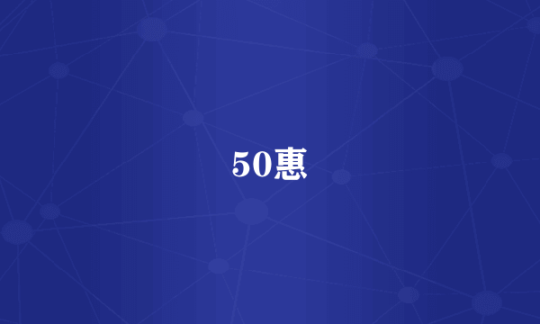 50惠