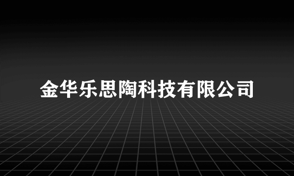 金华乐思陶科技有限公司