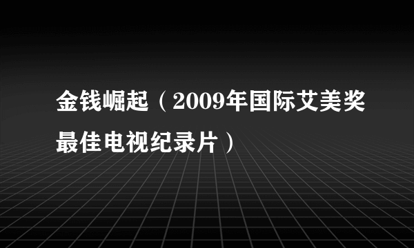 金钱崛起（2009年国际艾美奖最佳电视纪录片）