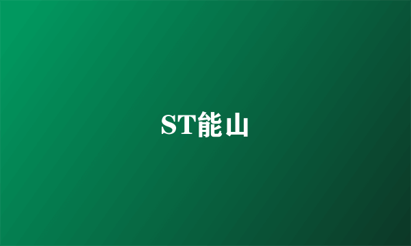 ST能山