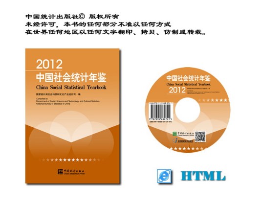 中国社会统计年鉴2012