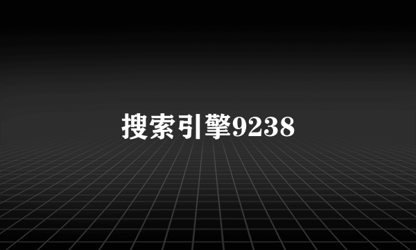 搜索引擎9238