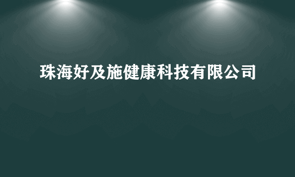 珠海好及施健康科技有限公司