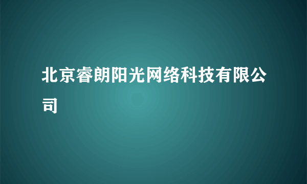 北京睿朗阳光网络科技有限公司