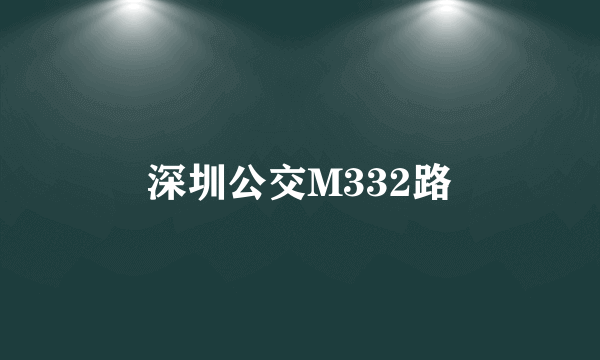 深圳公交M332路