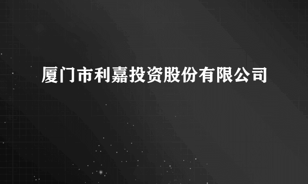 厦门市利嘉投资股份有限公司