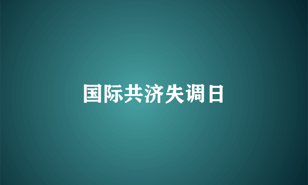 国际共济失调日