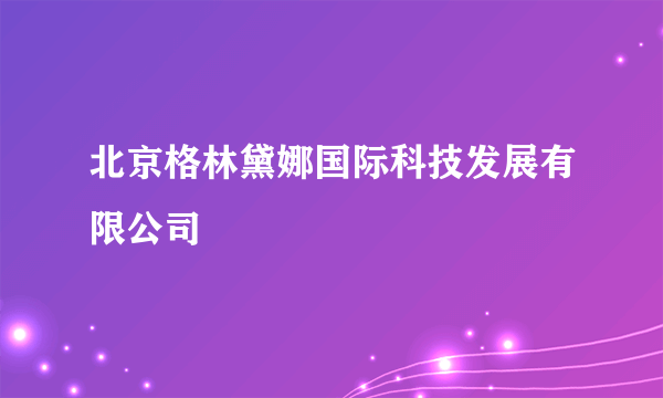 北京格林黛娜国际科技发展有限公司