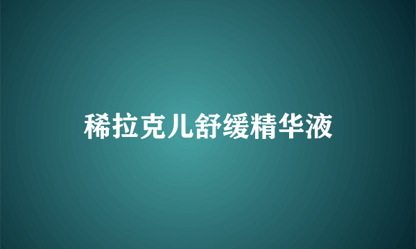 稀拉克儿舒缓精华液