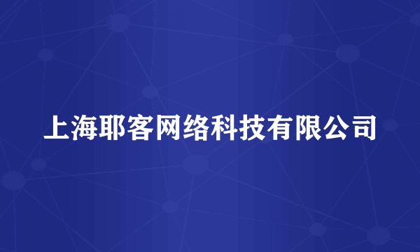 上海耶客网络科技有限公司