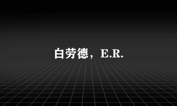 白劳德，E.R.