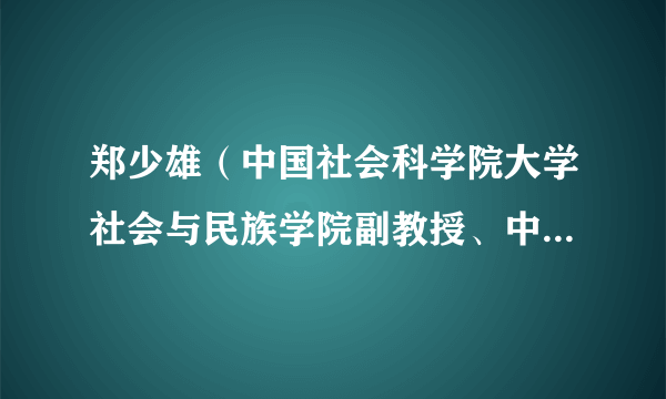 郑少雄（中国社会科学院大学社会与民族学院副教授、中国社会科学院社会学研究所副研究员）