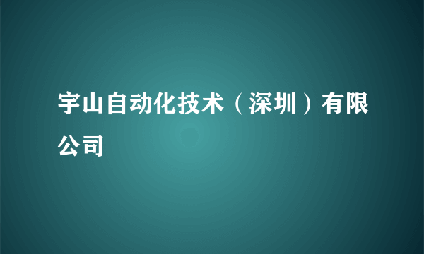 宇山自动化技术（深圳）有限公司