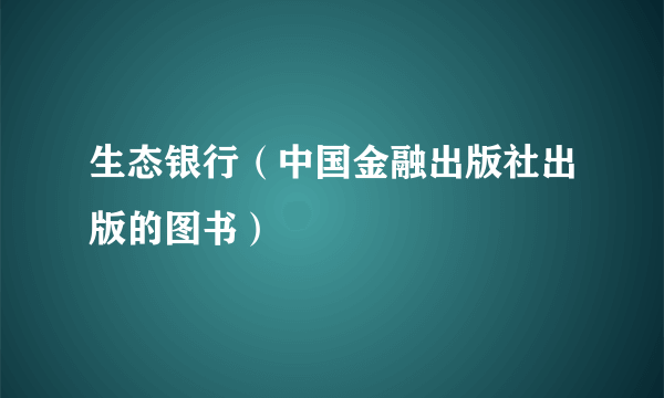 生态银行（中国金融出版社出版的图书）