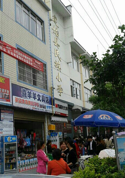 建始县民族小学