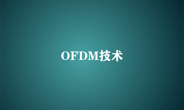 OFDM技术