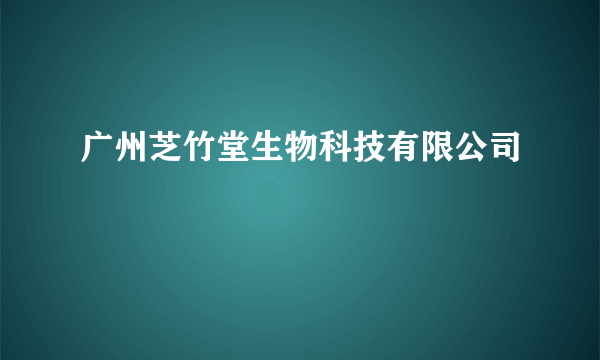 广州芝竹堂生物科技有限公司