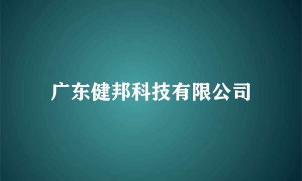 广东健邦科技有限公司