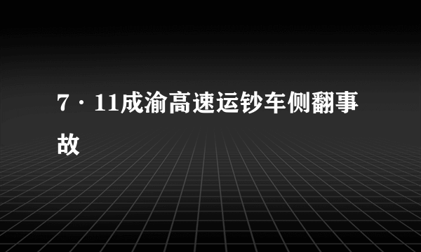 7·11成渝高速运钞车侧翻事故