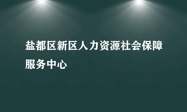 盐都区新区人力资源社会保障服务中心