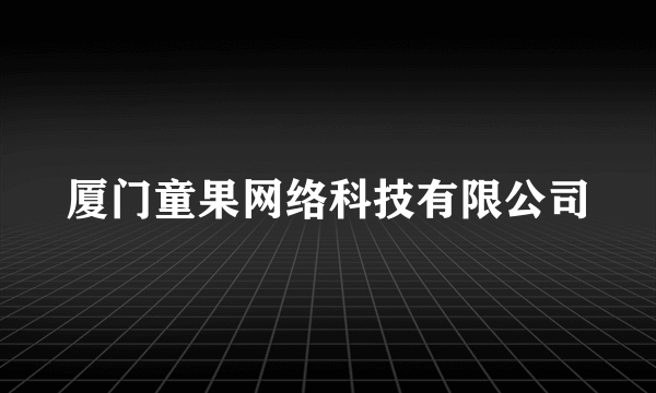 厦门童果网络科技有限公司