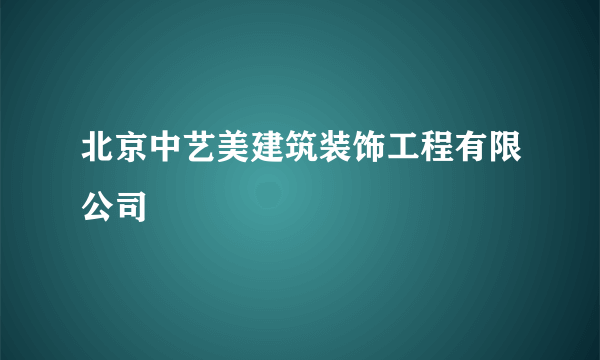 北京中艺美建筑装饰工程有限公司