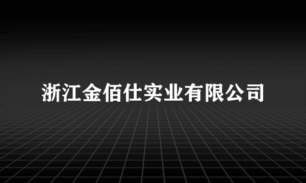 浙江金佰仕实业有限公司