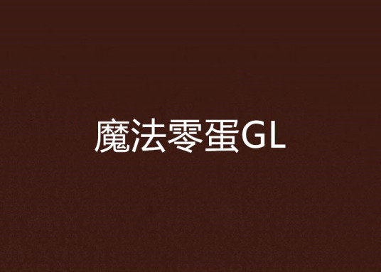 魔法零蛋GL