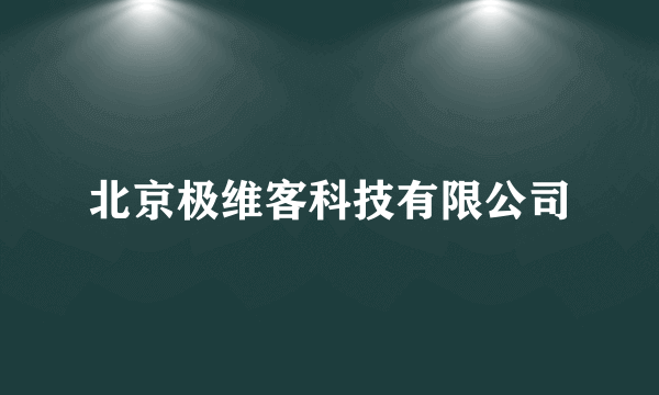 北京极维客科技有限公司