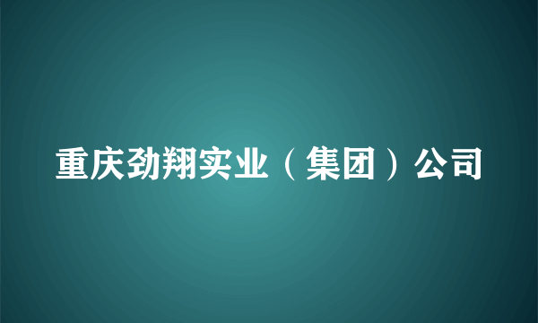 重庆劲翔实业（集团）公司