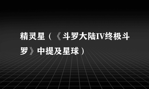 精灵星（《斗罗大陆IV终极斗罗》中提及星球）