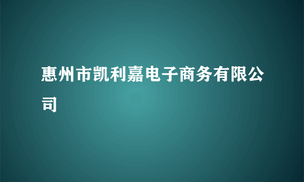 惠州市凯利嘉电子商务有限公司