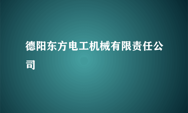 德阳东方电工机械有限责任公司