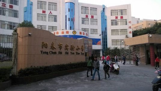 阳春市实验小学