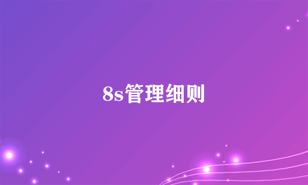 8s管理细则