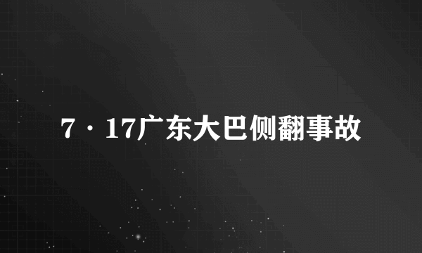 7·17广东大巴侧翻事故