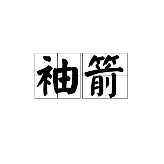 袖箭（汉字释义）