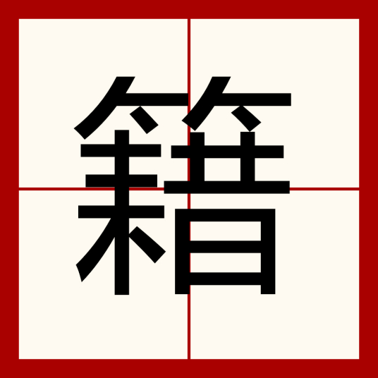 籍（汉字）