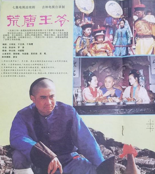 荒唐王爷（1988年陈家林执导的剧集）