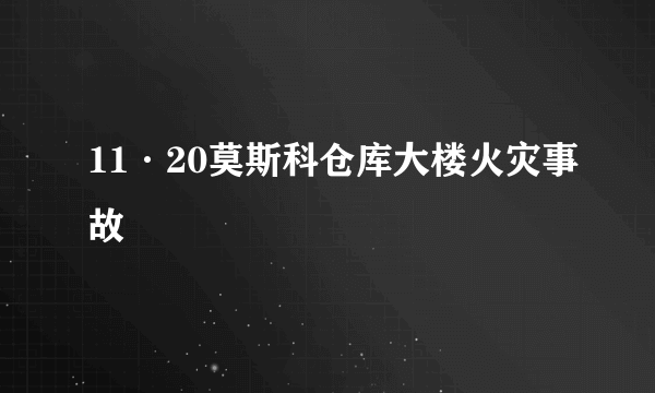 11·20莫斯科仓库大楼火灾事故